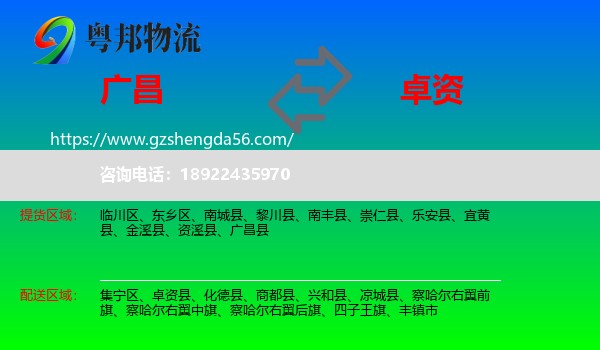 广昌县到卓资县物流专线