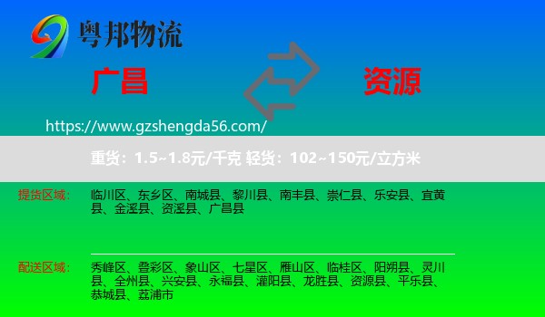 广昌县到资源县物流专线