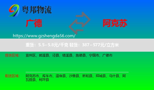 广德市到阿克苏物流专线