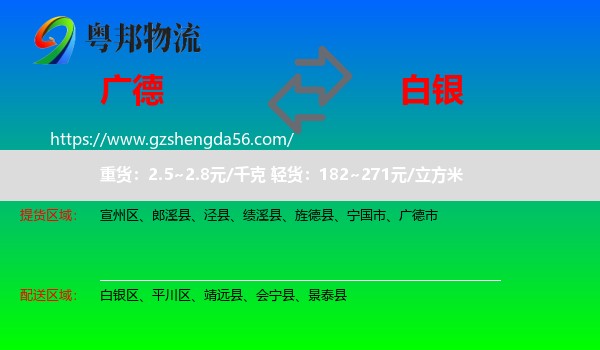 广德市到白银物流专线