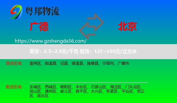 广德市到北京专线