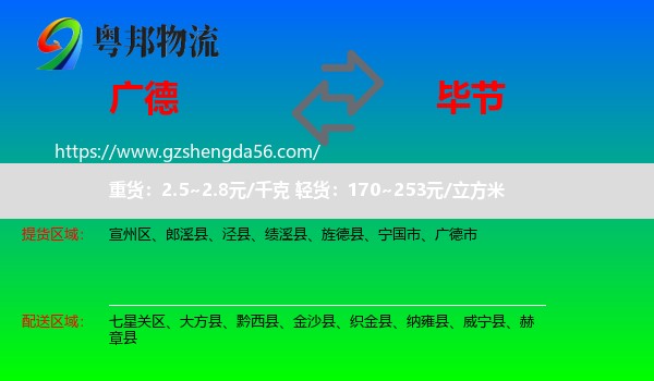 广德市到毕节物流专线