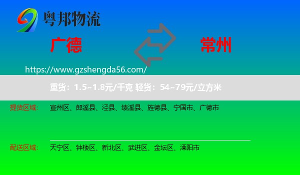 广德市到常州物流专线