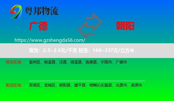 广德市到朝阳物流专线
