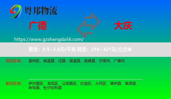 广德市到大庆物流专线