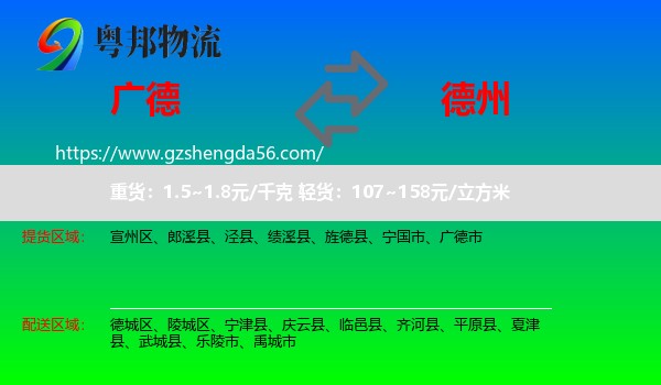 广德市到德州物流专线
