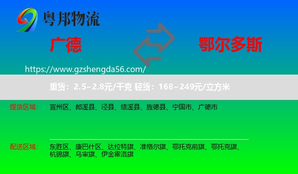 广德市到鄂尔多斯物流专线