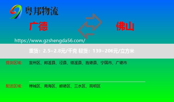 广德市到佛山物流专线