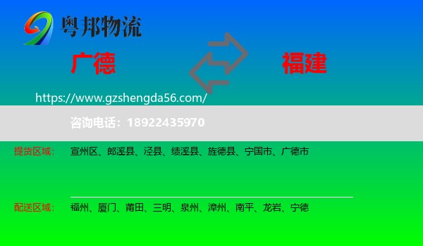 广德市到福建物流专线