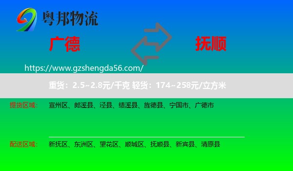 广德市到抚顺物流专线