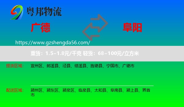 广德市到阜阳物流专线