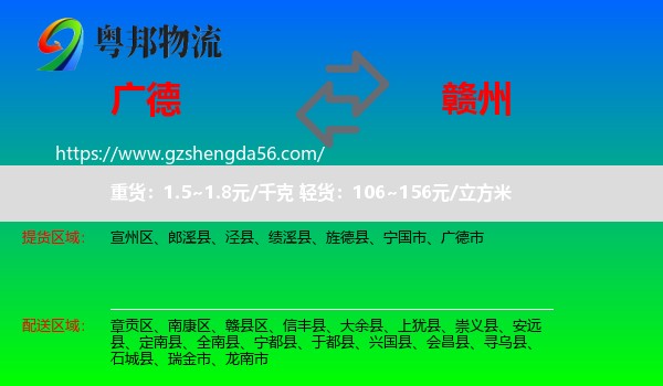 广德市到赣州物流专线