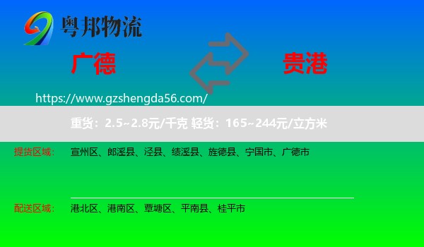 广德市到贵港物流专线