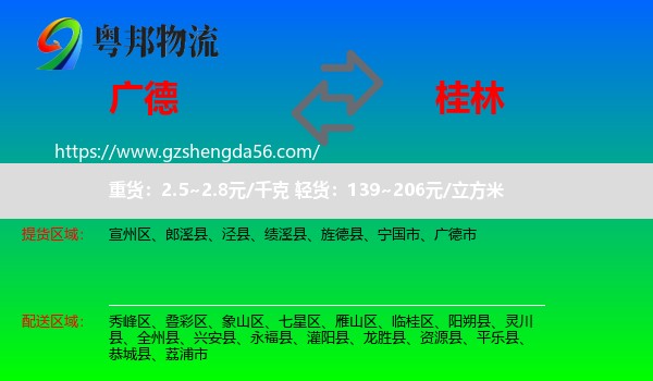 广德市到桂林物流专线