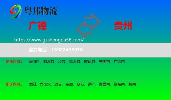 广德市到贵州物流专线