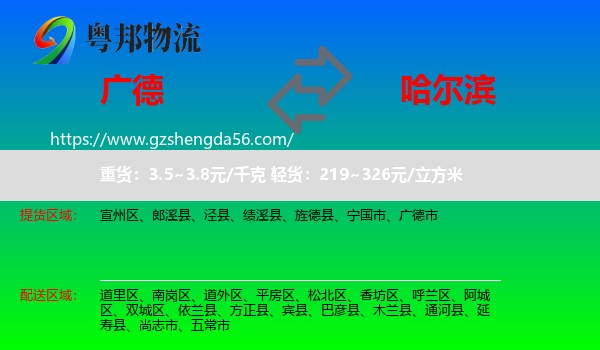广德市到哈尔滨专线