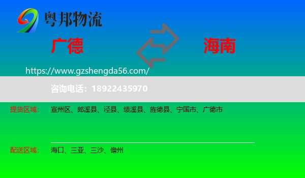 广德市到海南物流专线