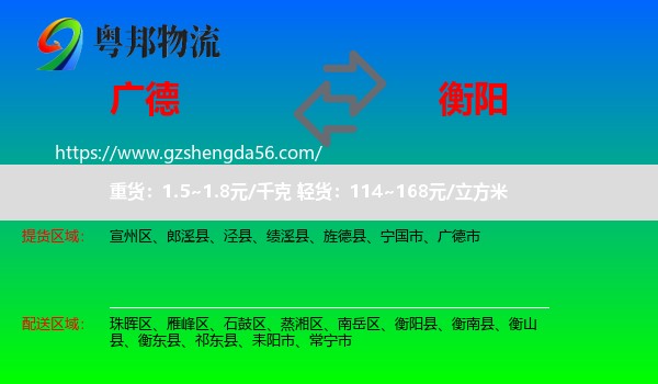 广德市到衡阳物流专线