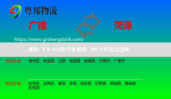 广德市到菏泽物流专线