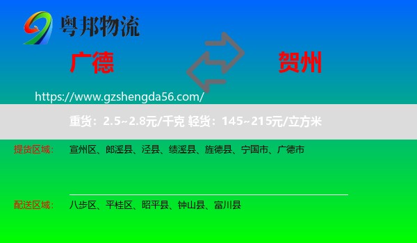 广德市到贺州物流专线