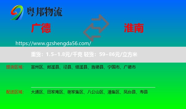 广德市到淮南物流专线