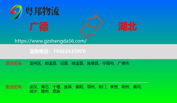 广德市到湖北物流专线