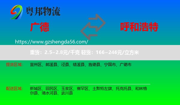 广德市到呼和浩特专线