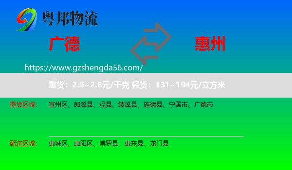 广德市到惠州物流专线
