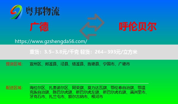 广德市到呼伦贝尔物流专线