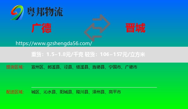 广德市到晋城物流专线
