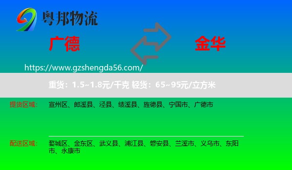 广德市到金华物流专线