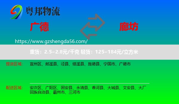 广德市到廊坊物流专线