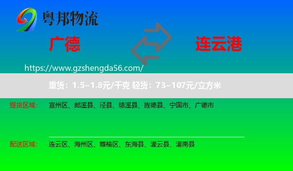 广德市到连云港物流专线