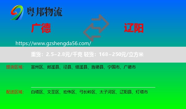 广德市到辽阳物流专线