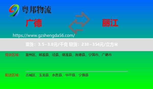 广德市到丽江物流专线