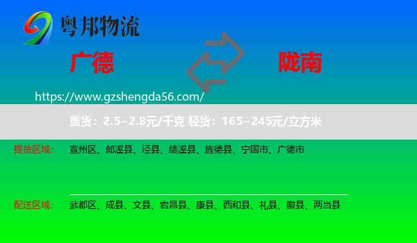 广德市到陇南物流专线