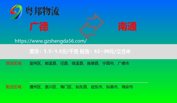 广德市到南通物流专线
