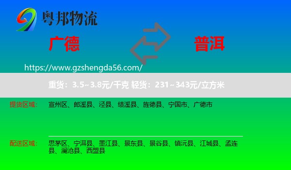 广德市到普洱物流专线