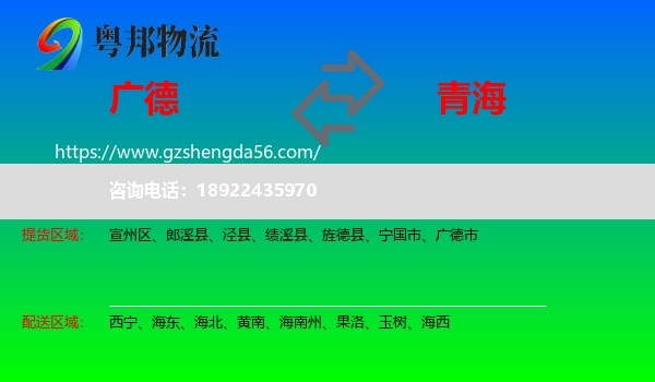 广德市到青海物流专线