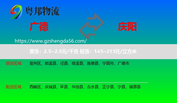 广德市到庆阳物流专线