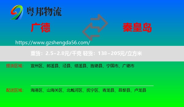 广德市到秦皇岛物流专线