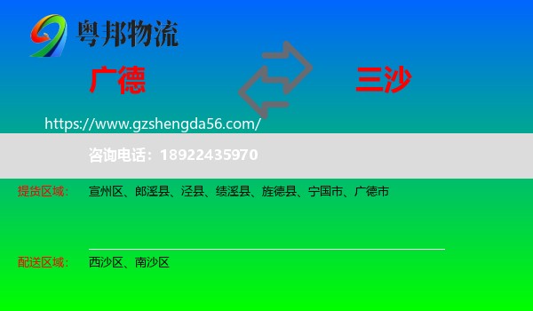 广德市到三沙物流专线