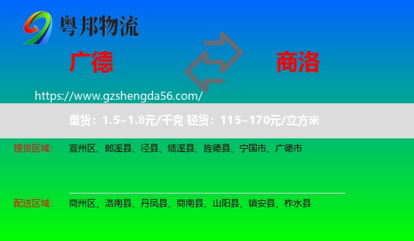 广德市到商洛物流专线