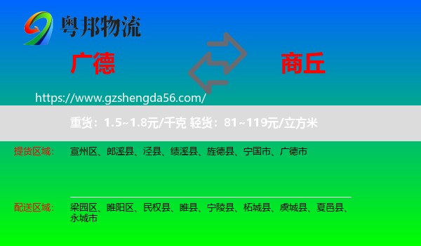 广德市到商丘物流专线