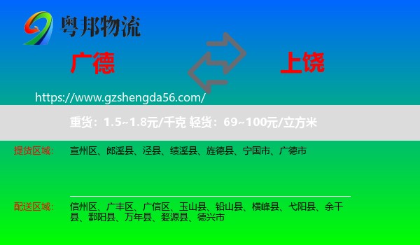 广德市到上饶物流专线