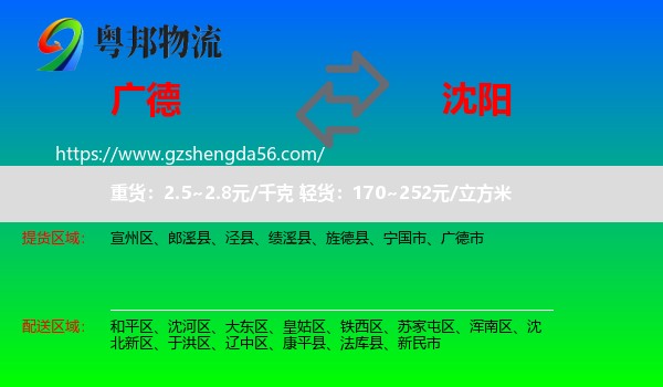 广德市到沈阳专线