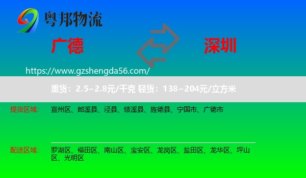 广德市到深圳物流专线