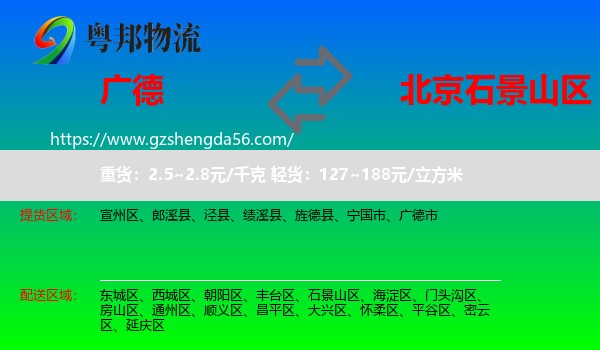 广德市到石景山区物流专线