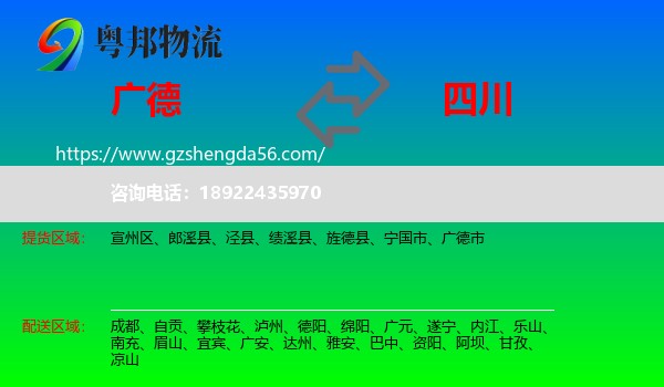 广德市到四川物流专线