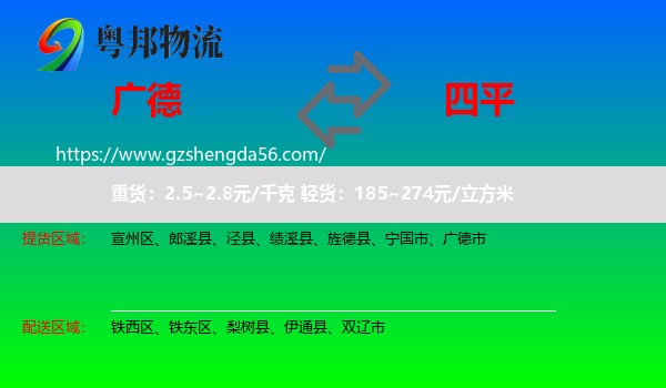 广德市到四平物流专线